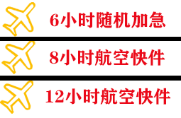 福成机场快递快递公司,专业空运当天件